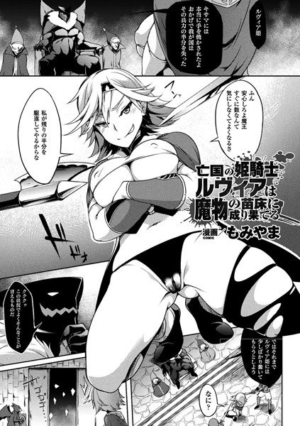 亡国の姫騎士ルヴィアは魔物の苗床に成り果てる（単話） メイン画像