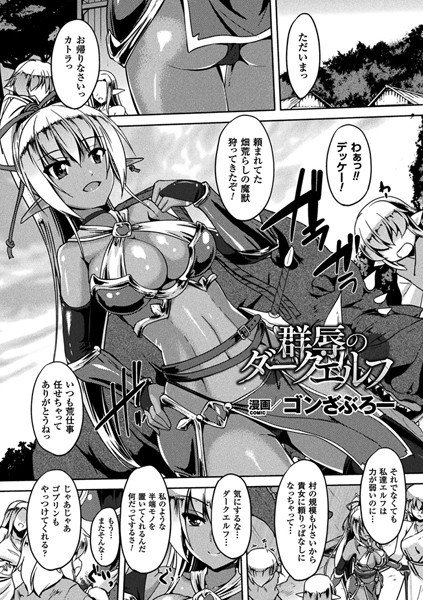 群辱のダークエルフ(単話) メイン画像