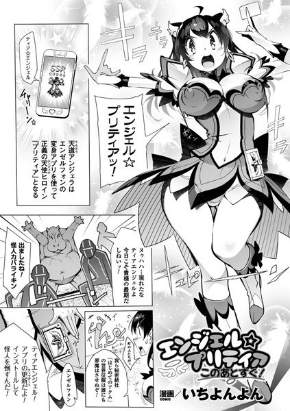 エンジェル☆プリティアこのあとすぐ！（単話） メイン画像