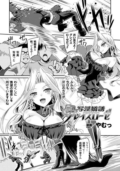 写淫嬌誘グレイスローゼ（単話） メイン画像