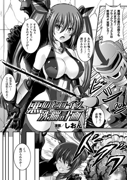 悪のヒロイン洗脳計画（単話） メイン画像
