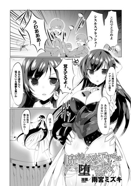 魔法少女アザミは堕ちて咲く（単話） メイン画像