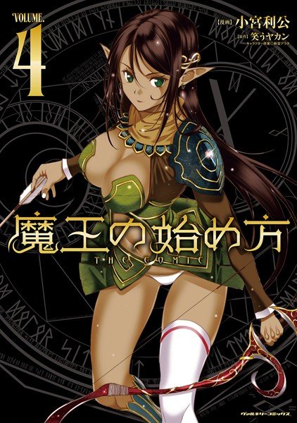 魔王の始め方 THE COMIC メイン画像
