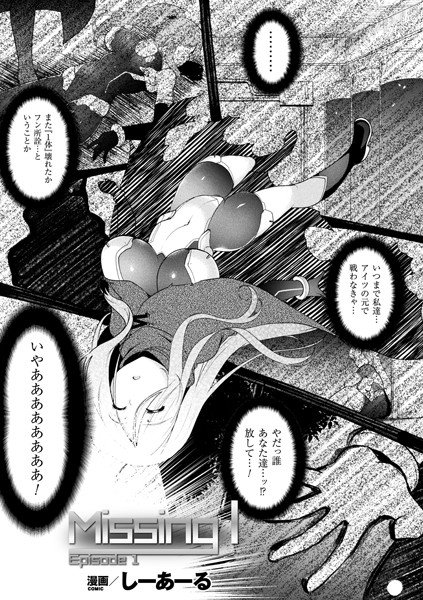 Missing I（単話） メイン画像