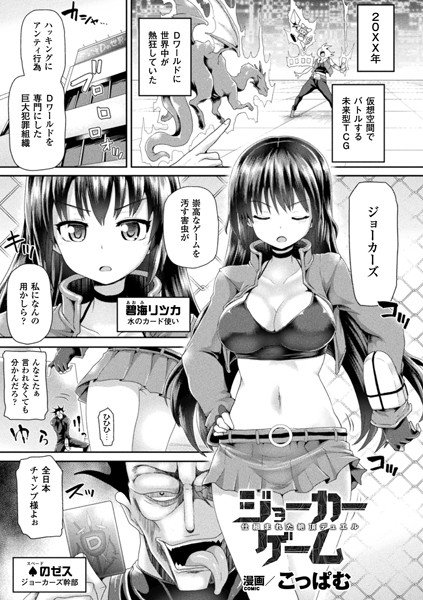 ジョーカーゲーム 仕組まれた絶頂デュエル（単話） メイン画像
