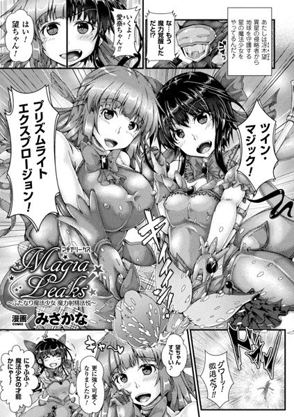 Magia Leaks 〜ふたなり魔法少女 魔力射精法悦〜（単話） メイン画像