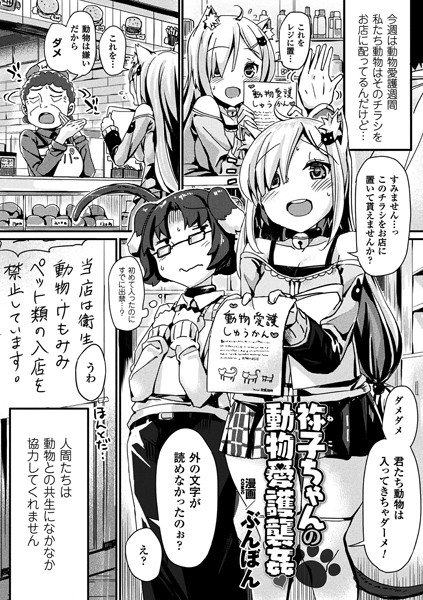 祢子ちゃんの動物愛護襲姦（単話） メイン画像