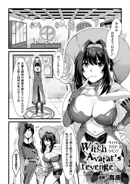Witch Avatar’s revenge（単話） メイン画像