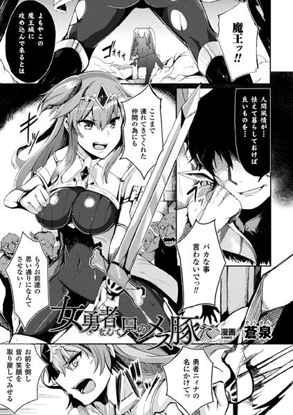 女勇者なんて只のメス豚だ(単話) メイン画像