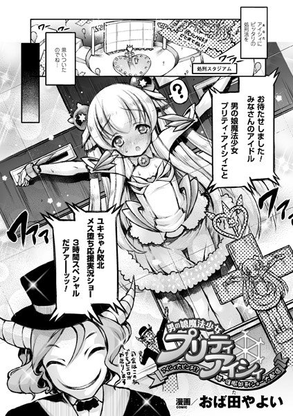 男の娘魔法少女・プリティアイシィ 〜 アイシィ大ピンチ！？ 磔・催眠処刑ショー大配信〜（単話） メイン画像
