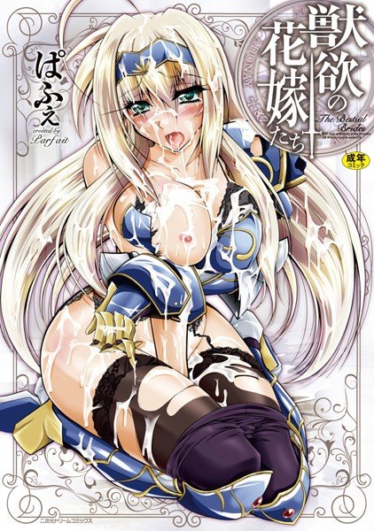 獣欲の花嫁たち【無料試し読み版】 メイン画像