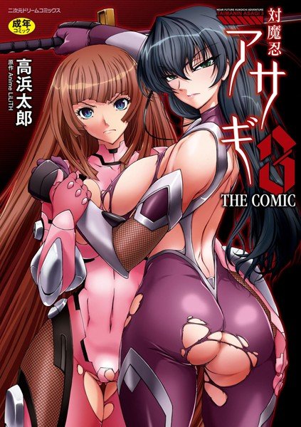 対魔忍アサギ3 THE COMIC【無料試し読み版】 メイン画像