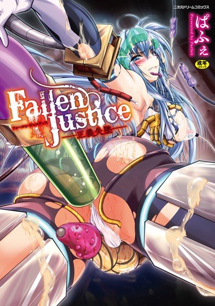 Fallen Justice ――正義失墜――【無料試し読み版】