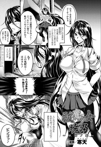 祓魔少女暁乃〜獣蝕ノ宴〜（単話） メイン画像