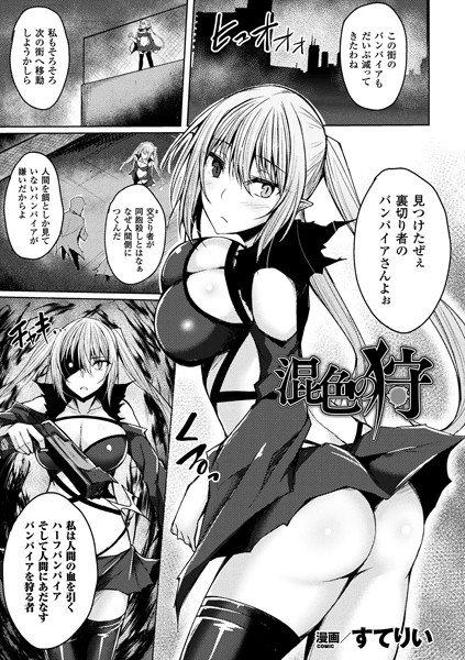 混色の狩（単話） メイン画像