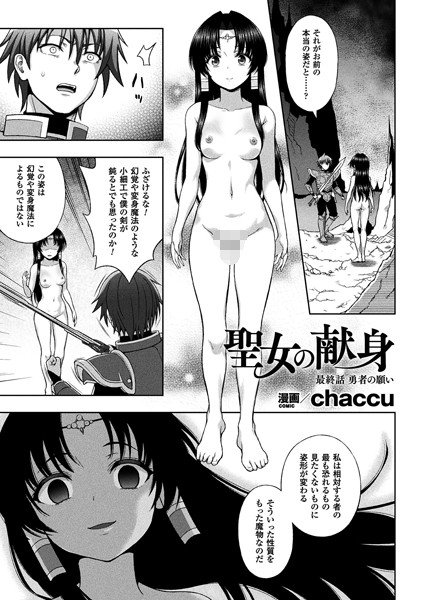 聖女の献身（単話） メイン画像