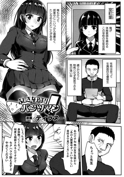 ふしぎなアプリ パンツマン（単話） メイン画像