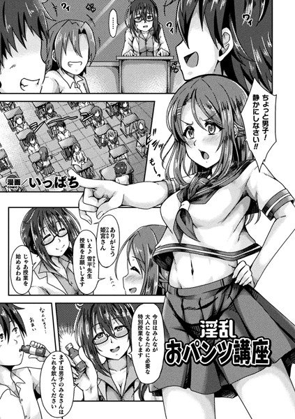 淫乱おパンツ講座（単話） メイン画像