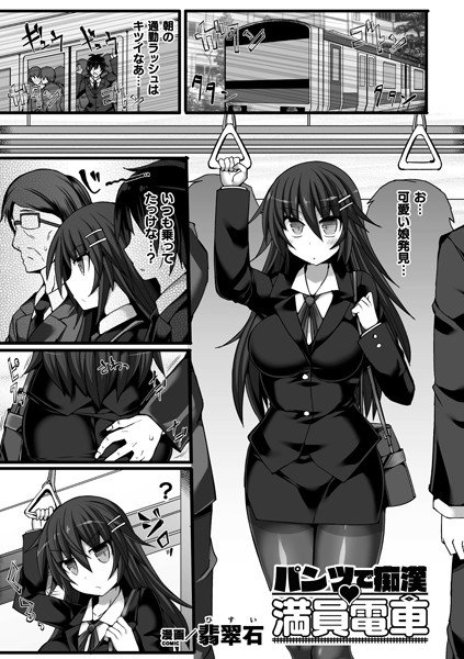 パンツで痴漢 満員電車（単話） メイン画像