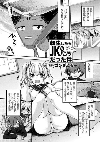 転生したらJKのパンツだった件（単話） メイン画像