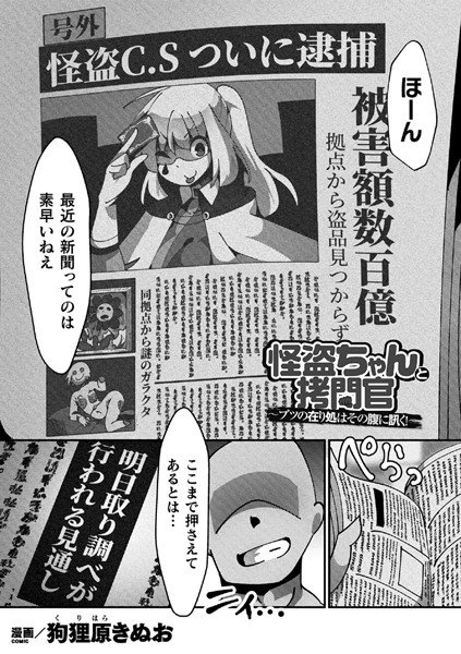 怪盗ちゃんと拷問官 〜ブツの在り処はその腹に訊く！（単話） メイン画像