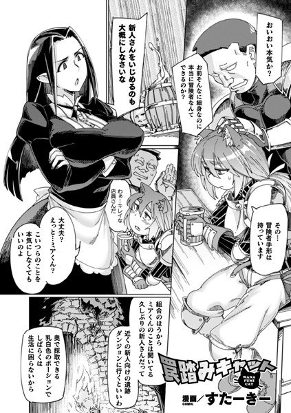 罠踏みキャット（単話） メイン画像