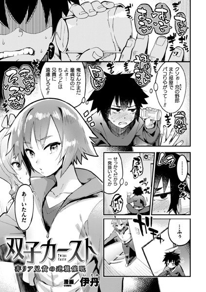 双子カースト〜非リア兄貴の逆襲催眠〜（単話） メイン画像