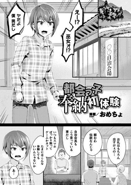 都会っ子奉納初体験（単話） メイン画像