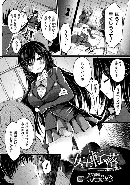 女王転落（単話） メイン画像