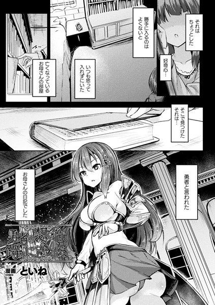 勇者の想いは踏みにじられる。（単話） メイン画像