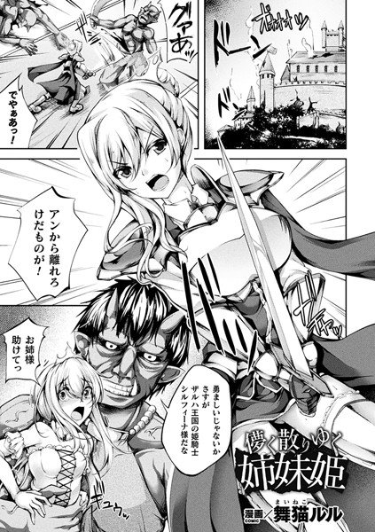 儚く散りゆく姉妹姫（単話） メイン画像