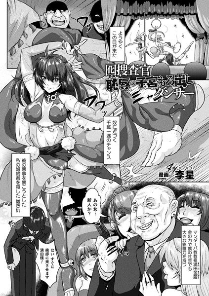 囮捜査官恥辱の子宮もろ出しダンサー（単話） メイン画像