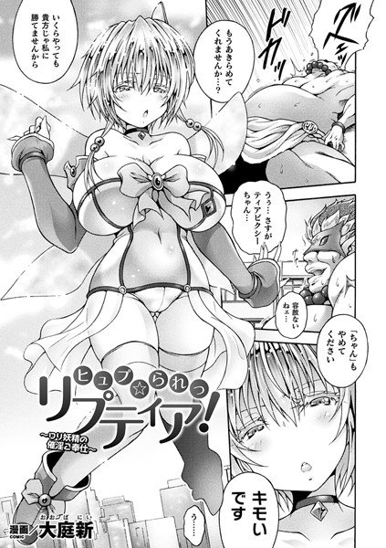 ヒュプ☆られっ リプティア！ 〜ロリ妖精の催淫ご奉仕〜（単話） メイン画像