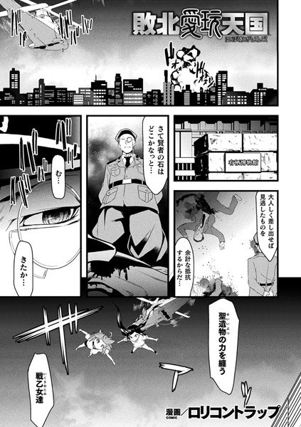 敗北愛玩天国（単話） メイン画像