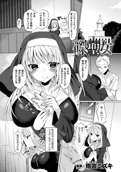 磔聖女〜暫し神に祈りて〜（単話） メイン画像