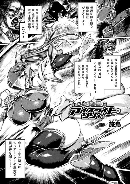 卵子陥落！氷装聖女アイオライト・リリィ！（単話） メイン画像