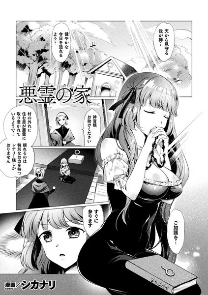 悪霊の家（単話） メイン画像