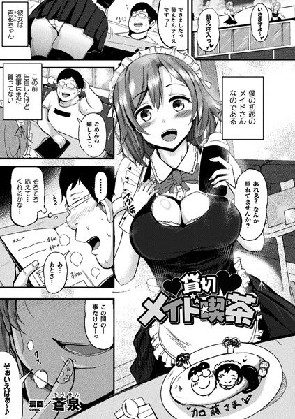 貸切メイド喫茶（単話） メイン画像