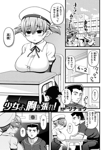 少女よ、胸を張れ!(単話) メイン画像