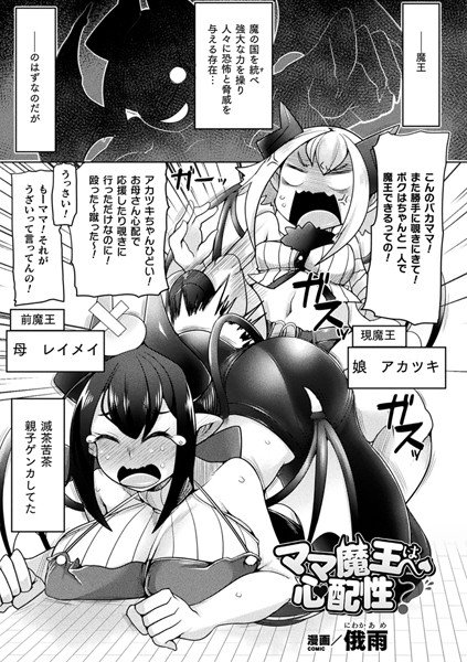ママ魔王は心配性？（単話） メイン画像