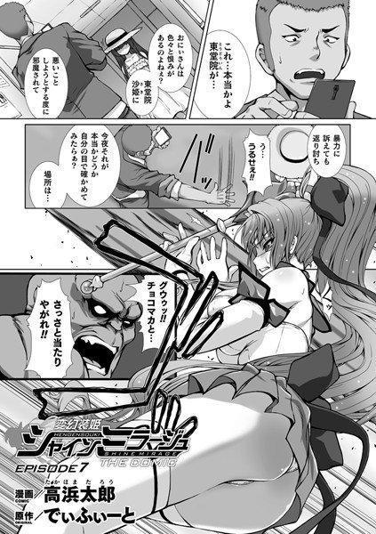 変幻装姫シャインミラージュ THE COMIC EPISODE（単話） メイン画像