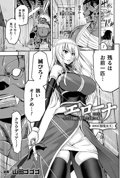 エローナ オークの淫紋に侵された女騎士の末路（単話） メイン画像