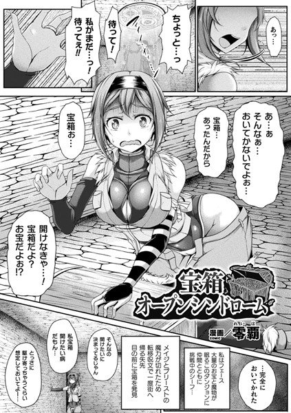 宝箱オープンシンドローム（単話） メイン画像