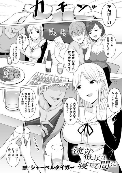 流され彼女は寝てる間に（単話） メイン画像