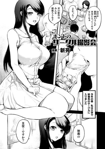 ホントのサークル撮影会(単話) メイン画像