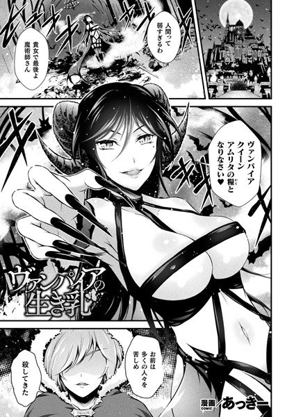 ヴァンパイアの生き乳（単話） メイン画像