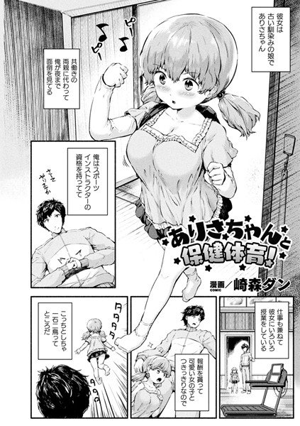 ありさちゃんと保健体育！（単話） メイン画像
