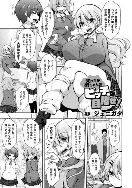 知ったか雨ちゃんのビッチを目指せ！（単話） メイン画像