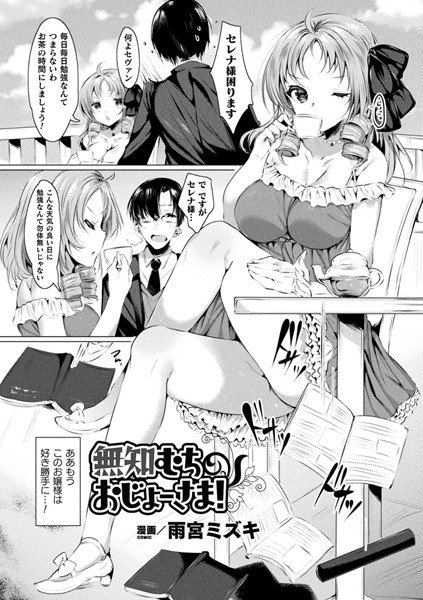 無知むちおじょーさま！（単話） メイン画像