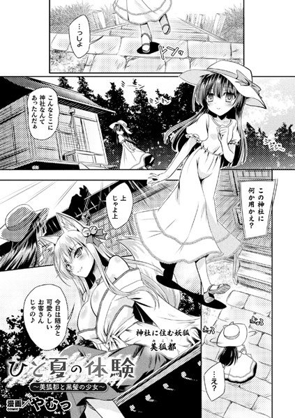 ひと夏の体験 〜美狐都と黒髪の少女〜（単話） メイン画像